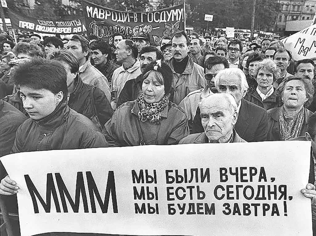 Вкладчики устраивали митинги в поддержку «МММ» и Сергея Мавроди, опасаясь, что лишатся денег в случае ареста создателя пирамиды