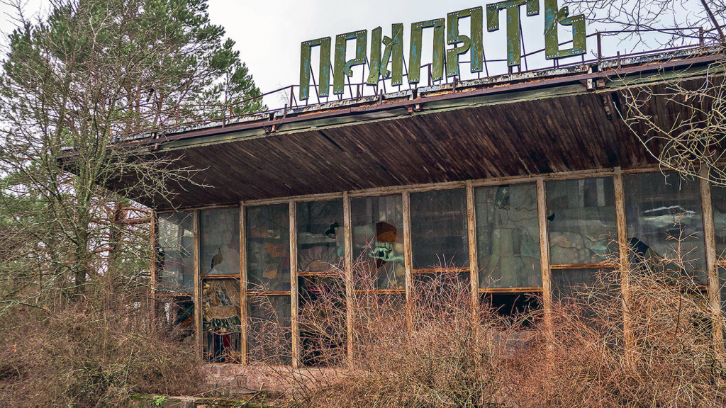 Припять